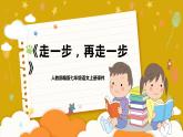 部编版七年级语文上册--14走一步 再走一步（精品课件）