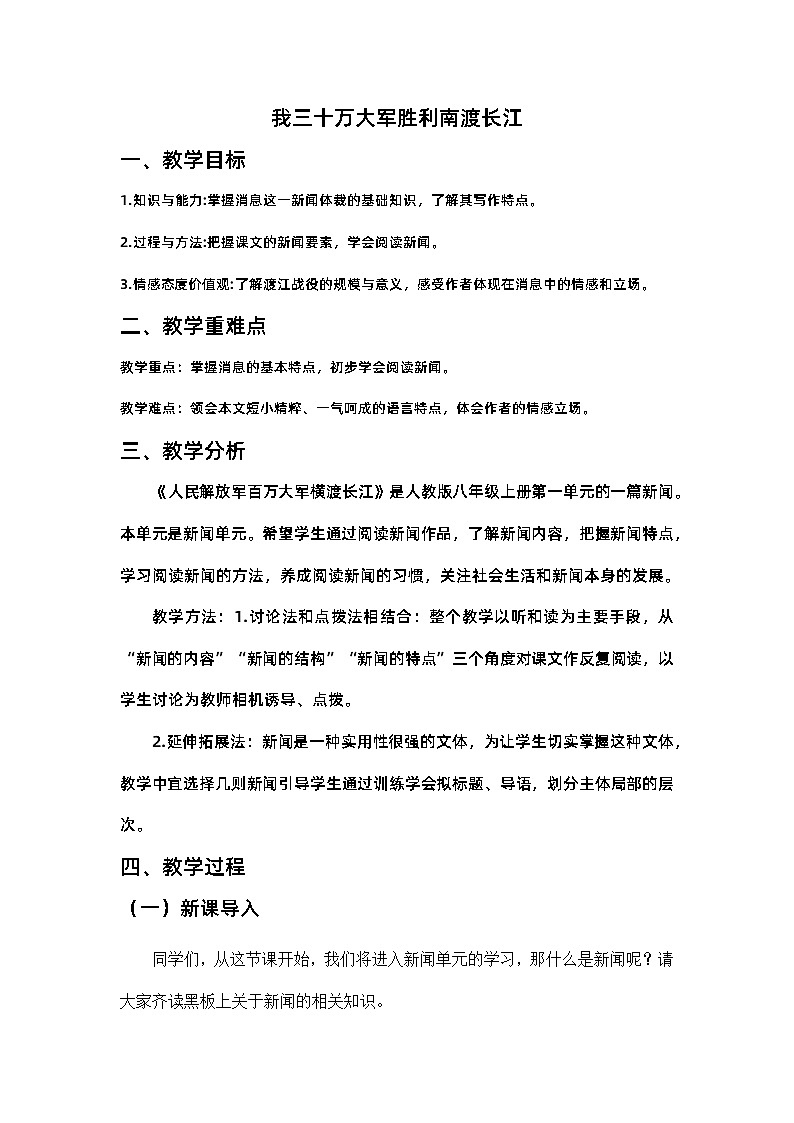 人教部编版八年级上册第1课《消息二则：我三十万大军胜利南渡长江》教案01
