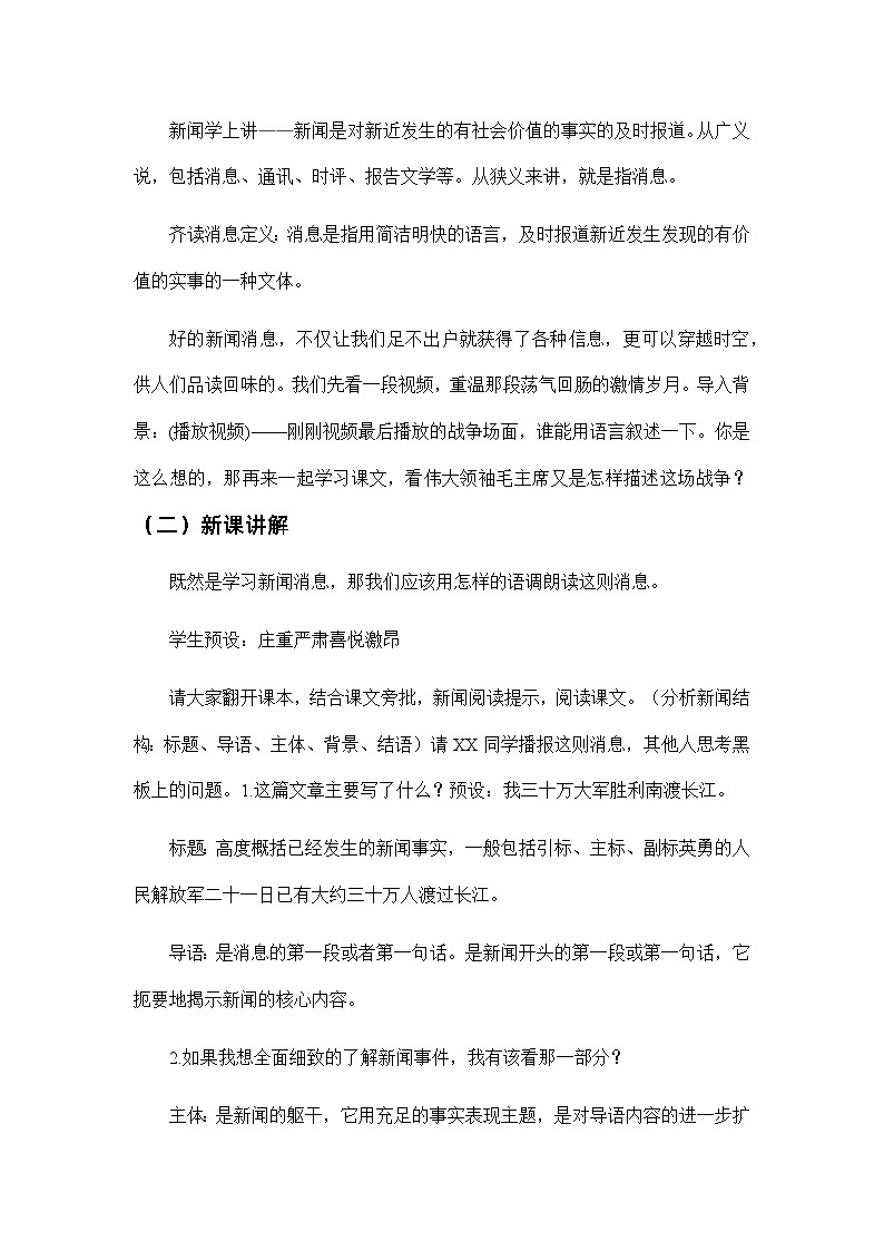 人教部编版八年级上册第1课《消息二则：我三十万大军胜利南渡长江》教案02