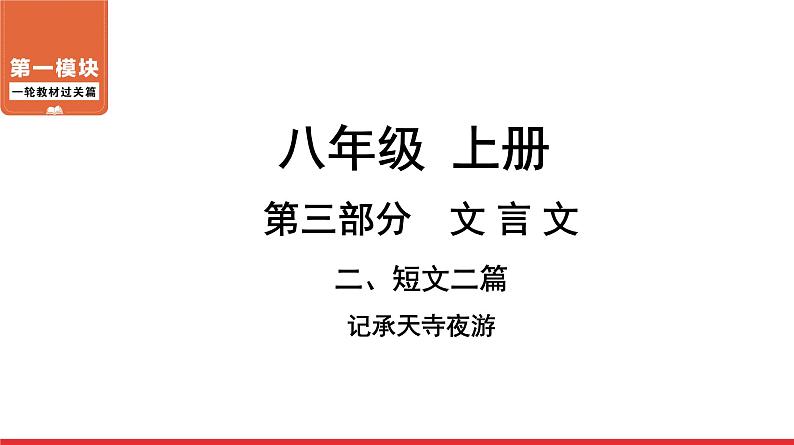 短文二篇记承天寺夜游-中考语文第一轮复习课件PPT第1页