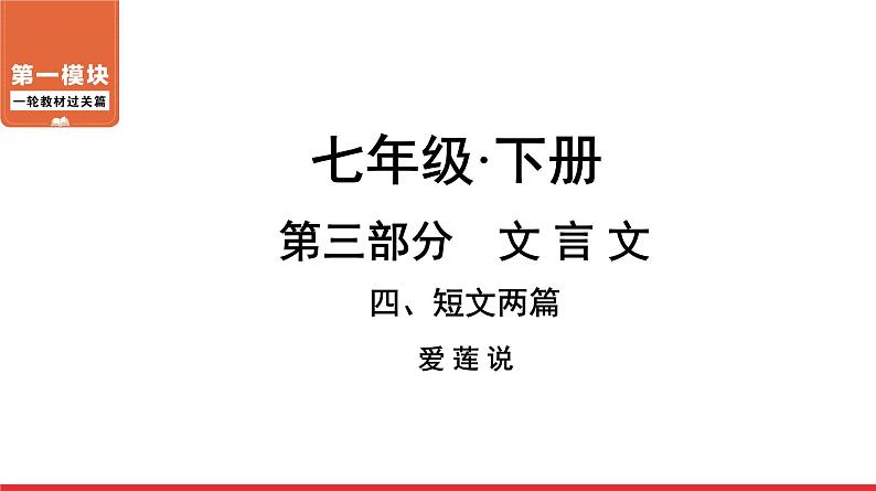 短文两篇爱莲说-中考语文第一轮复习课件PPT第1页