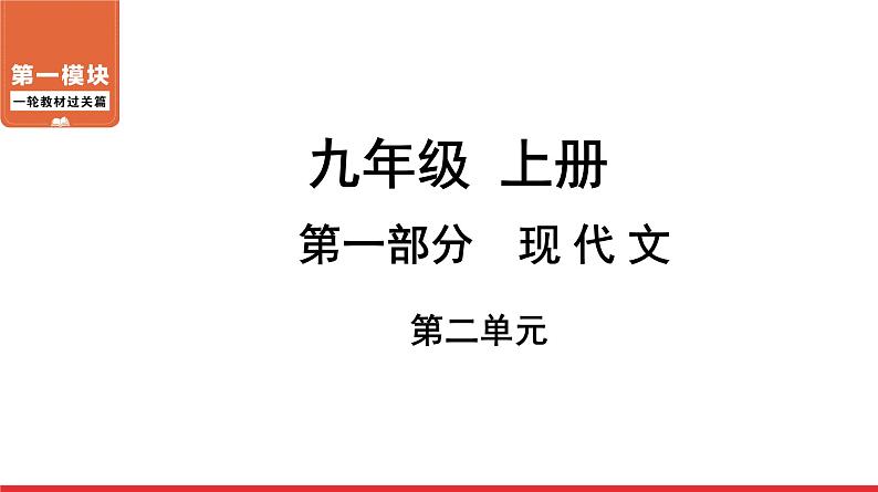 九年级上册第二单元-中考语文第一轮复习课件PPT01