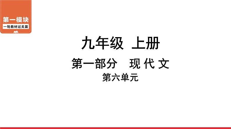 九年级上册第六单元-中考语文第一轮复习课件PPT第1页