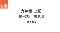 九年级上册第五单元-中考语文第一轮复习课件PPT