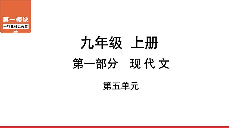 九年级上册第五单元-中考语文第一轮复习课件PPT01