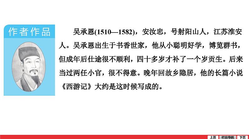 西游记-中考语文第一轮复习课件PPT02