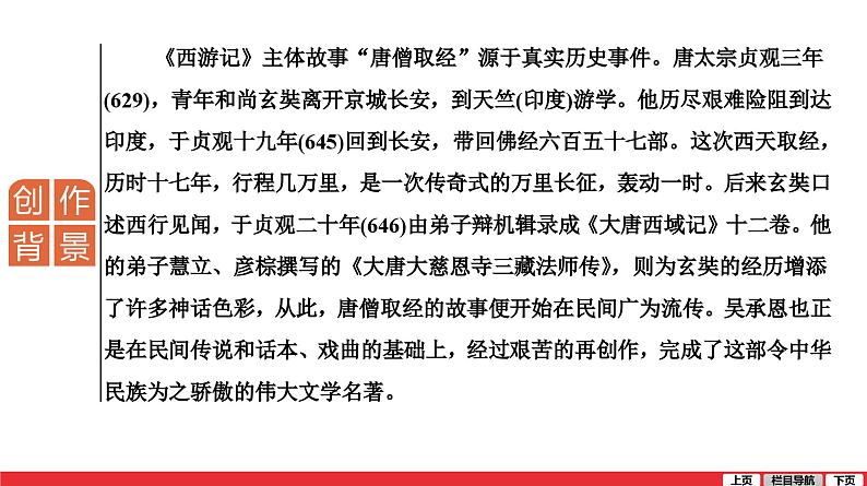 西游记-中考语文第一轮复习课件PPT03