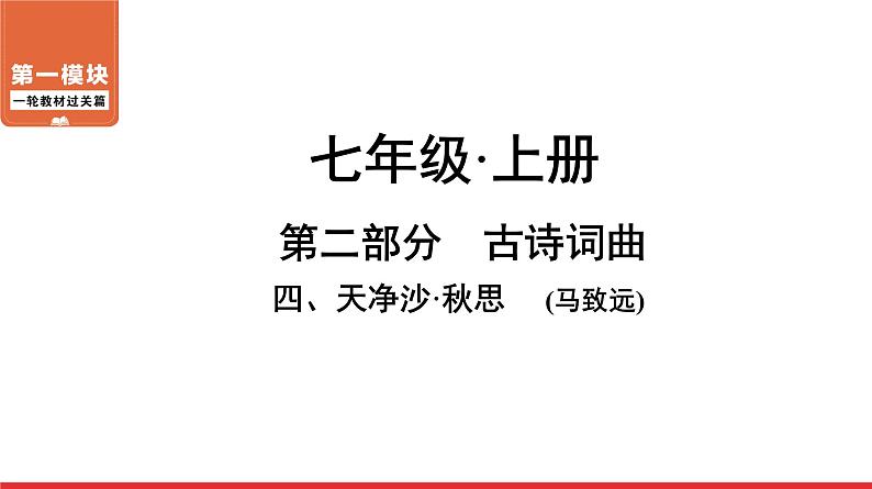 天净沙秋思-中考语文第一轮复习课件PPT01