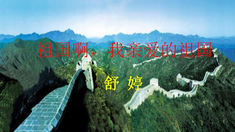 【核心素养】部编版初中语文九年级下册1《祖国啊，我亲爱的祖国》 课件+教案+导学案（师生版）+同步测试（含答案）02