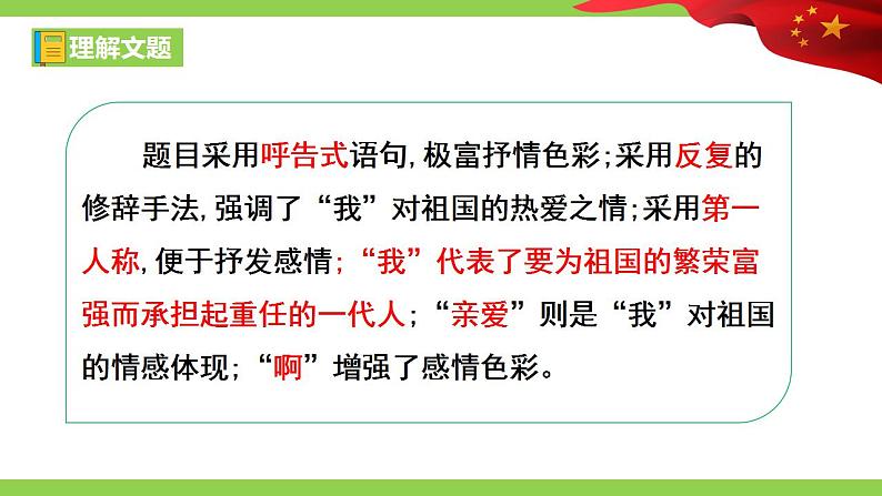 【核心素养】部编版初中语文九年级下册1《祖国啊，我亲爱的祖国》 课件+教案+导学案（师生版）+同步测试（含答案）03