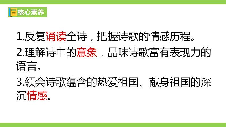 【核心素养】部编版初中语文九年级下册1《祖国啊，我亲爱的祖国》 课件+教案+导学案（师生版）+同步测试（含答案）04