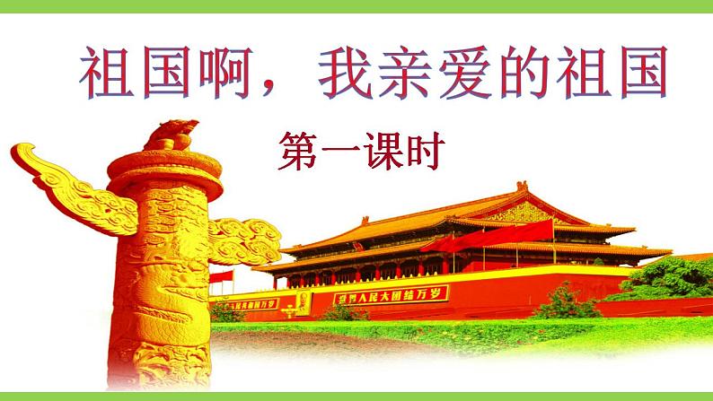 【核心素养】部编版初中语文九年级下册1《祖国啊，我亲爱的祖国》 课件+教案+导学案（师生版）+同步测试（含答案）05
