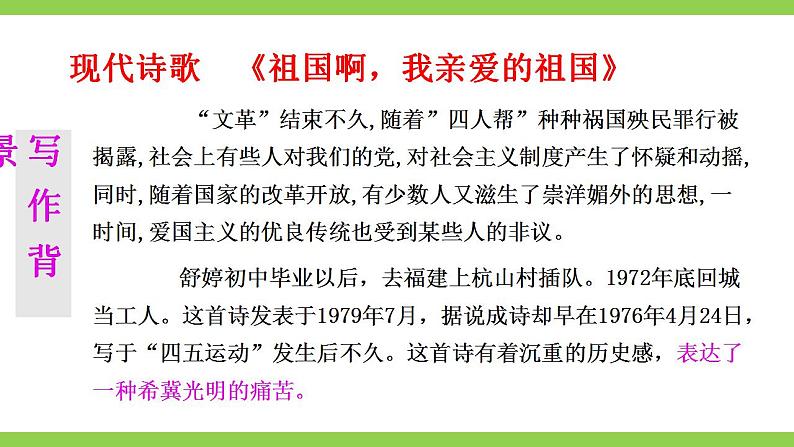 【核心素养】部编版初中语文九年级下册1《祖国啊，我亲爱的祖国》 课件+教案+导学案（师生版）+同步测试（含答案）08