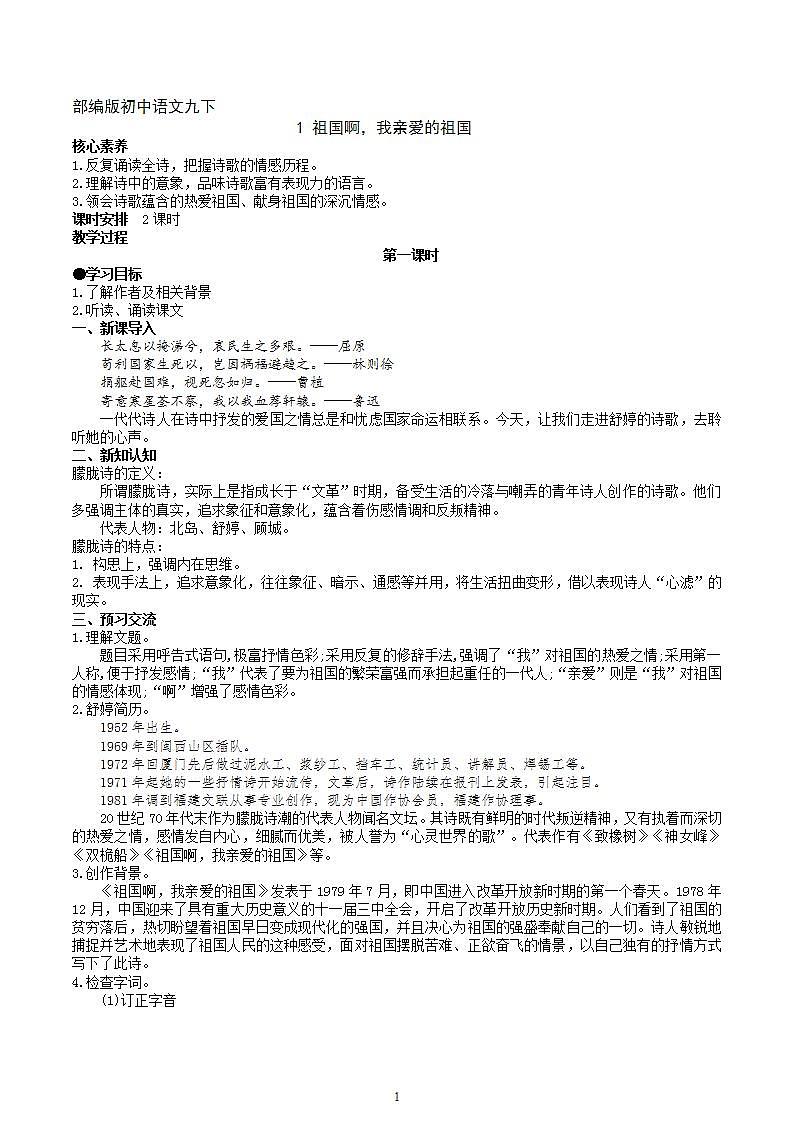 【核心素养】部编版初中语文九年级下册1《祖国啊，我亲爱的祖国》 课件+教案+导学案（师生版）+同步测试（含答案）01
