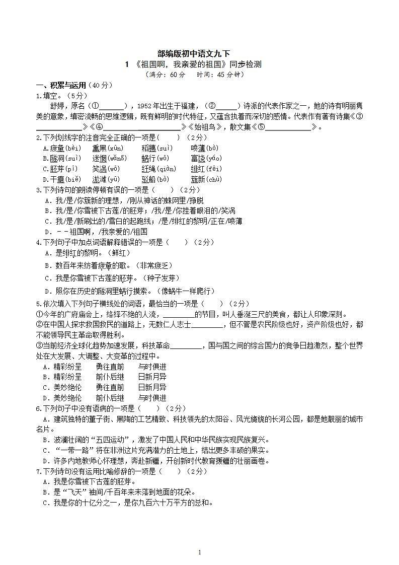【核心素养】部编版初中语文九年级下册1《祖国啊，我亲爱的祖国》 课件+教案+导学案（师生版）+同步测试（含答案）01