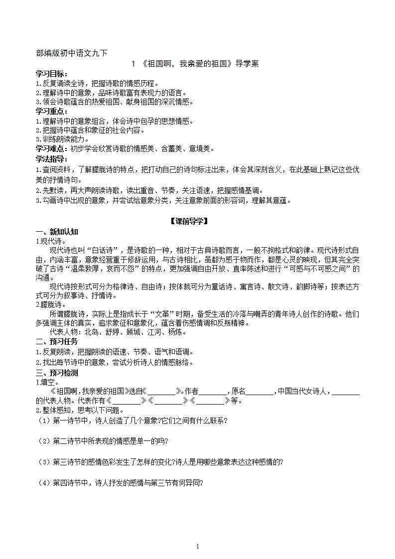 【核心素养】部编版初中语文九年级下册1《祖国啊，我亲爱的祖国》 课件+教案+导学案（师生版）+同步测试（含答案）01