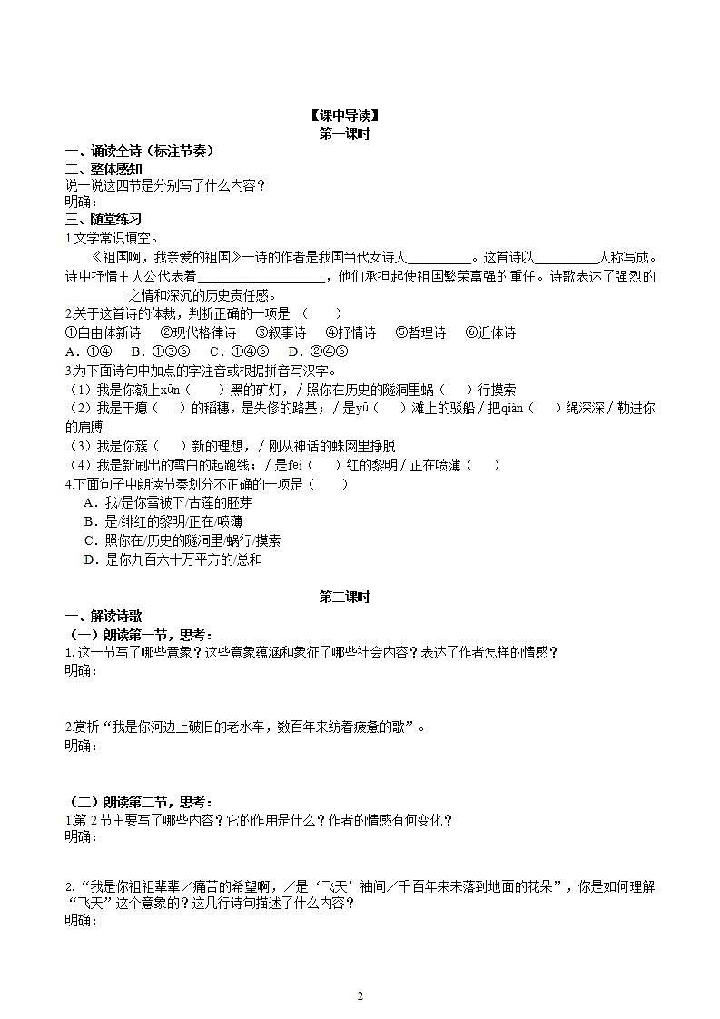 【核心素养】部编版初中语文九年级下册1《祖国啊，我亲爱的祖国》 课件+教案+导学案（师生版）+同步测试（含答案）02