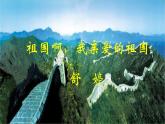 【任务型教学】2025部编初中语文九下1《祖国啊，我亲爱的祖国》 课件+教案+导学案（师生版）+同步测试（含答案）
