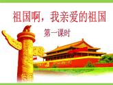 【任务型教学】2025部编初中语文九下1《祖国啊，我亲爱的祖国》 课件+教案+导学案（师生版）+同步测试（含答案）