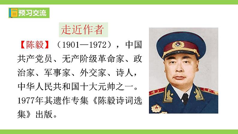 【核心素养】部编版初中语文九下2《梅岭三章》 课件+教案+导学案（师生版）+同步测试（含答案）04