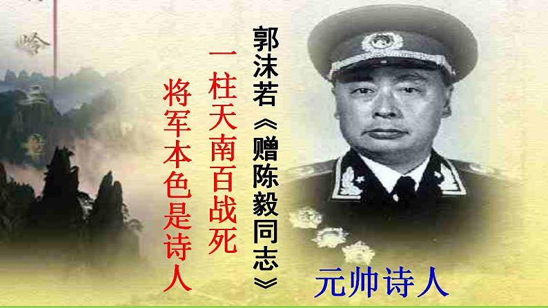 【核心素养】部编版初中语文九下2《梅岭三章》 课件+教案+导学案（师生版）+同步测试（含答案）05