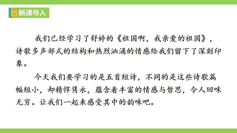 【核心素养】部编版初中语文九下3《短诗五首》 课件+教案+导学案（师生版）+同步测试（含答案）01