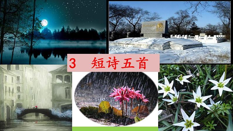 【核心素养】部编版初中语文九下3《短诗五首》 课件+教案+导学案（师生版）+同步测试（含答案）02