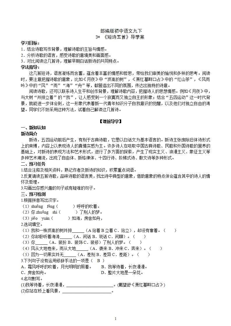 【核心素养】部编版初中语文九下3《短诗五首》 课件+教案+导学案（师生版）+同步测试（含答案）01