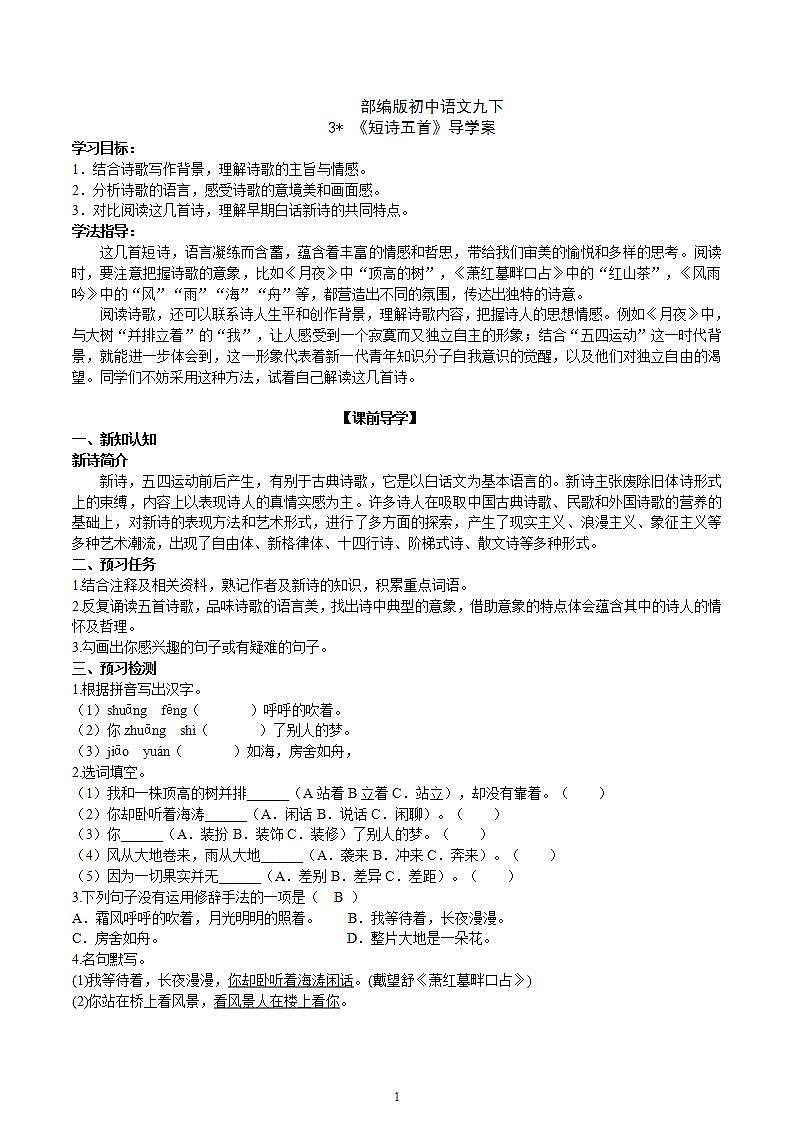 【核心素养】部编版初中语文九下3《短诗五首》 课件+教案+导学案（师生版）+同步测试（含答案）01