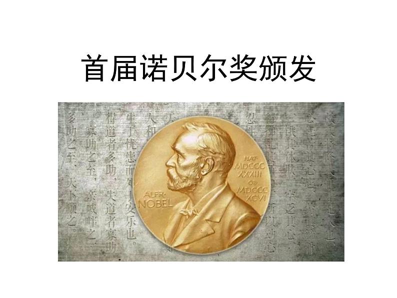 部编版八年级语文上册--2首届诺贝尔奖颁发（精品课件）第1页