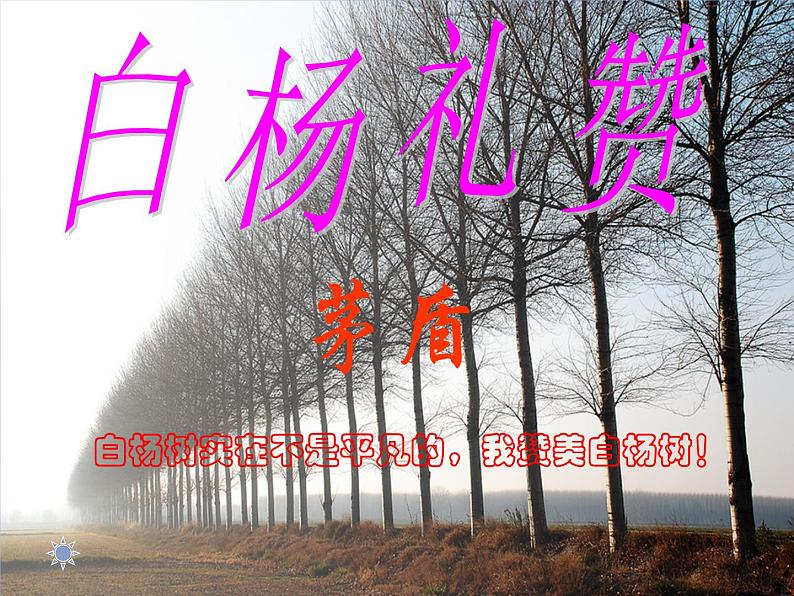 部编版八年级语文上册--15白杨礼赞（精品课件）第1页