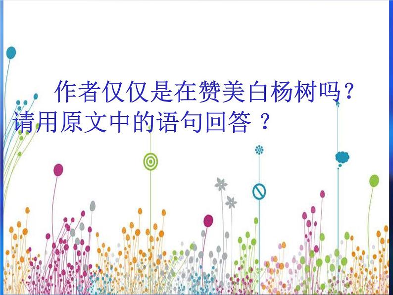 部编版八年级语文上册--15白杨礼赞（精品课件）第8页