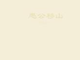 部编版八年级语文上册--24愚公移山（精品课件1）