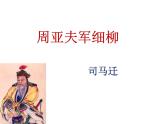 部编版八年级语文上册--25周亚夫军细柳（精品课件）