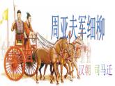 部编版八年级语文上册--25周亚夫军细柳（精品课件1）