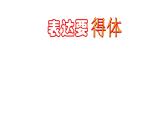部编版八年级语文上册--单元写作　表达要得体（精品课件）