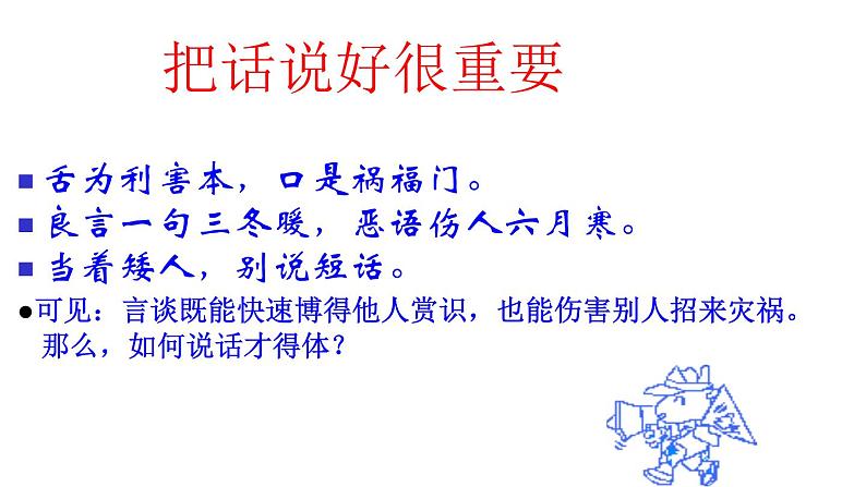 部编版八年级语文上册--单元写作　表达要得体（精品课件）02