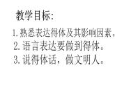 部编版八年级语文上册--单元写作　表达要得体（精品课件）