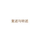 部编版八年级语文上册--口语交际 复述与转述（精品课件）