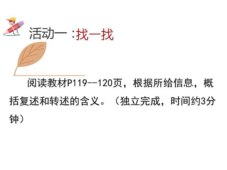 部编版八年级语文上册--口语交际 复述与转述（精品课件）第3页