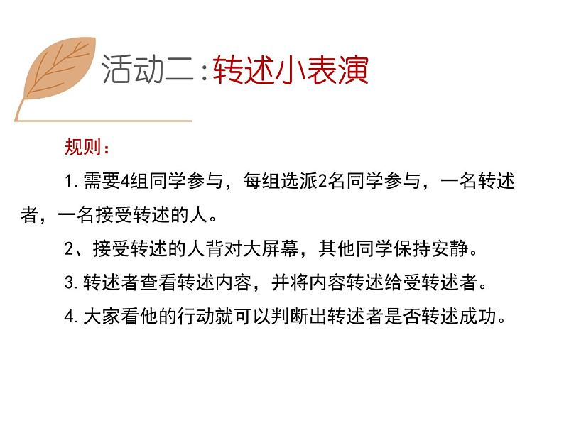 部编版八年级语文上册--口语交际 复述与转述（精品课件）第4页