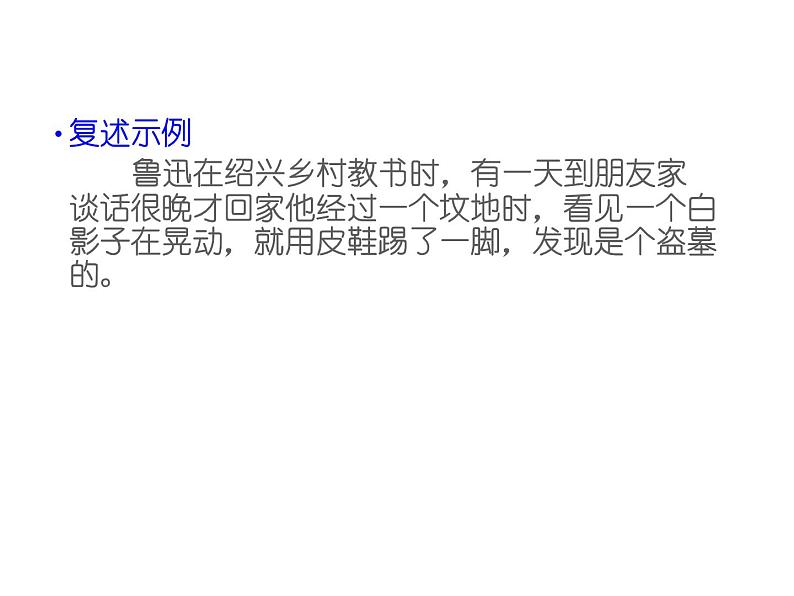 部编版八年级语文上册--口语交际 复述与转述（精品课件）第7页