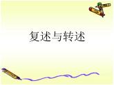 部编版八年级语文上册--口语交际 复述与转述（精品课件1）