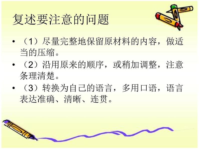 部编版八年级语文上册--口语交际 复述与转述（精品课件1）05