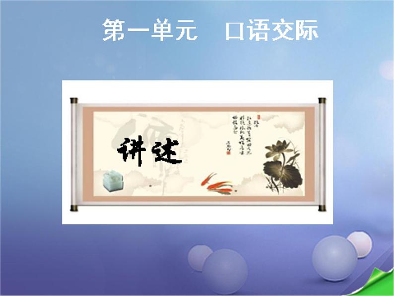 部编版八年级语文上册--口语交际 讲述（精品课件）第1页