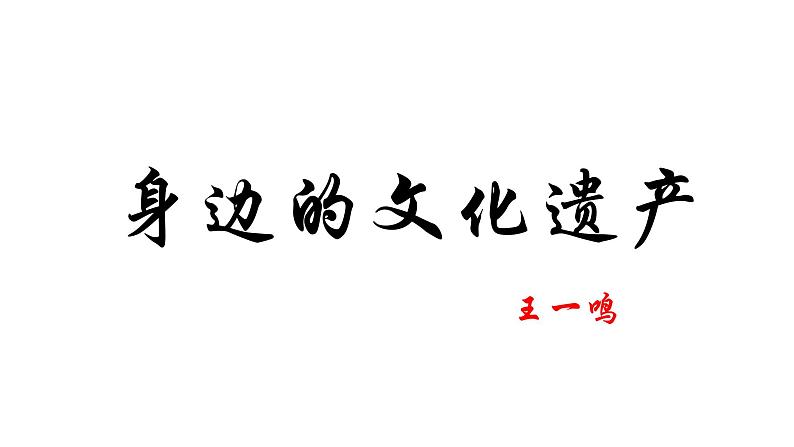 部编版八年级语文上册--综合性学习　身边的文化遗产（精品课件）02