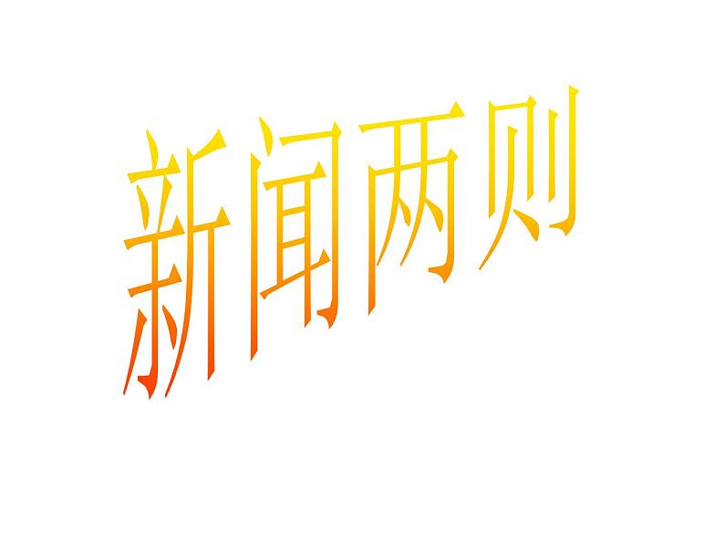 部编版八年级语文上册--1消息二则（人民解放军百万大军横渡长江+我三十万大军胜利南渡长江）课件PPT第2页
