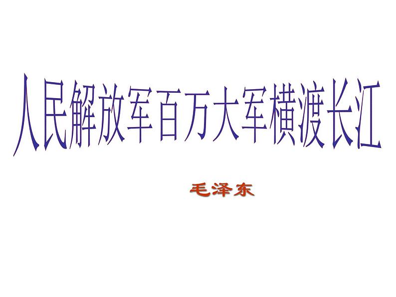 部编版八年级语文上册--1消息二则（人民解放军百万大军横渡长江+我三十万大军胜利南渡长江）课件PPT第3页