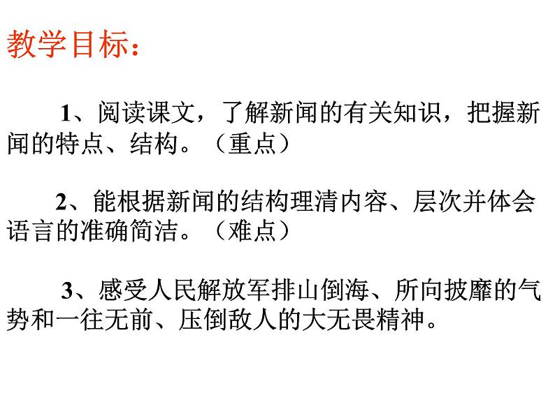 部编版八年级语文上册--1消息二则（人民解放军百万大军横渡长江+我三十万大军胜利南渡长江）课件PPT第6页