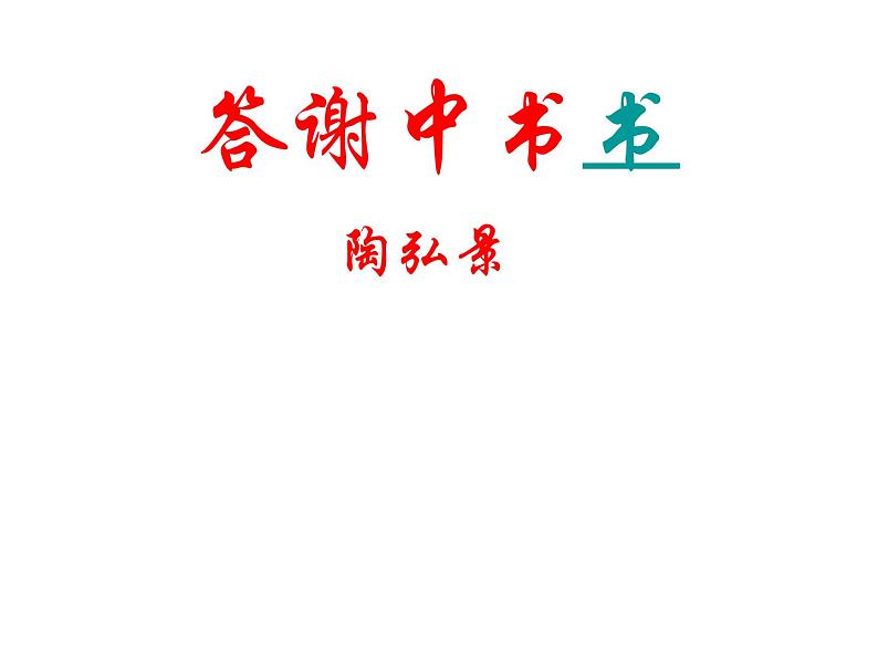 部编版八年级语文上册--11短文二篇（答谢中书书+记承天寺夜游）（精品课件）第1页